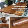 Декоративно фолио за мебели - Дърво
