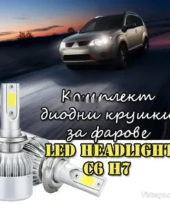 Диодни крушки за фарове – C6 H7