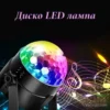 Диско LED лампа с дистанционно – парти