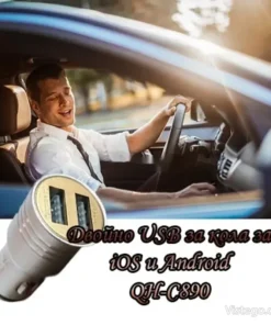 Двойно USB за кола – QH-C890 удобство