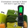 Електронен кантар за багаж за пътуване - WH-A18