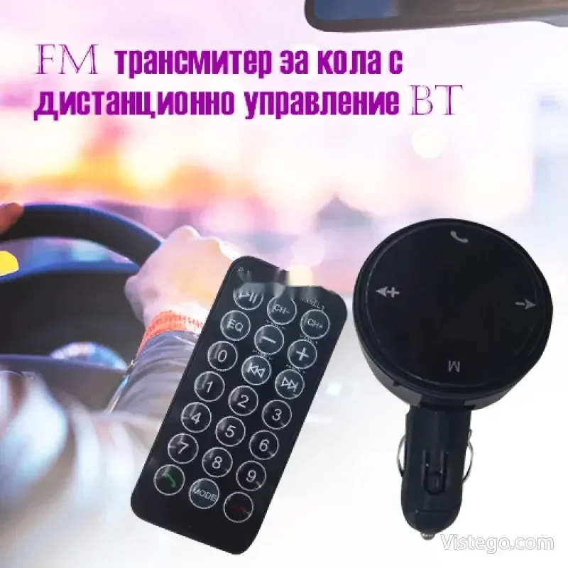 FM трансмитер за кола с дистанционно FM трансмитер за кола с дистанционно