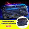 Гейминг клавиатура с подсветка – M200