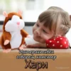 Говорещ хамстер за игра и смях Хари