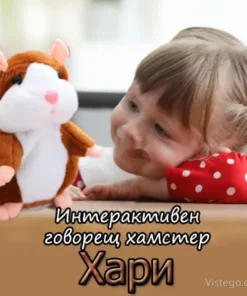 Говорещ хамстер за игра и смях Хари
