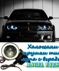 Халогенни крушки с лупа и ангелски очи