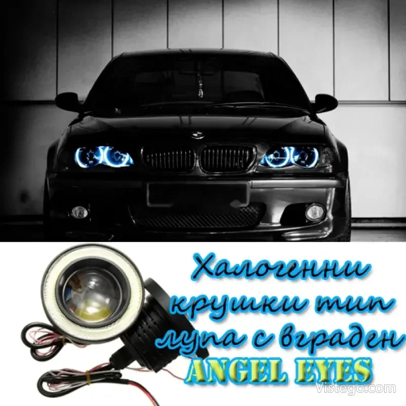 Халогенни крушки с лупа и ангелски очи Халогенни крушки с лупа и ангелски очи