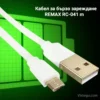 Кабел за зареждане REMAX RC-041 m