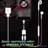 Кабелен адаптер с раздвоен изход за iPhone