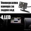 Камера за заден ход с нощно виждане