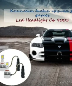 Комплект диодни крушки за фарове – C6 9005