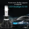 Комплект диодни крушки за фарове – X3 H1