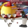 Комплект горелка и купички - BS-200