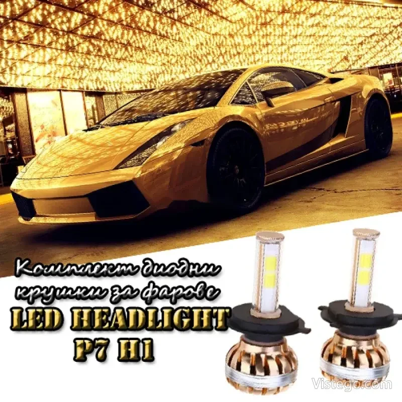 Комплект LED фарове с CANBUS – P7 H1 Комплект LED фарове с CANBUS – P7 H1