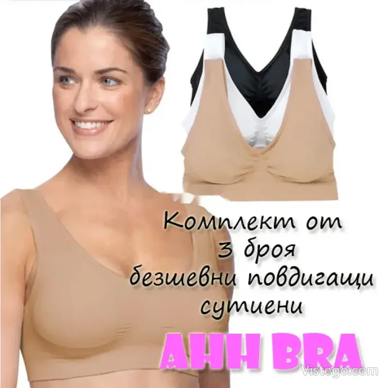 Комплект сутиени Ahh Bra – безшевен комфорт Комплект сутиени Ahh Bra – безшевен комфорт