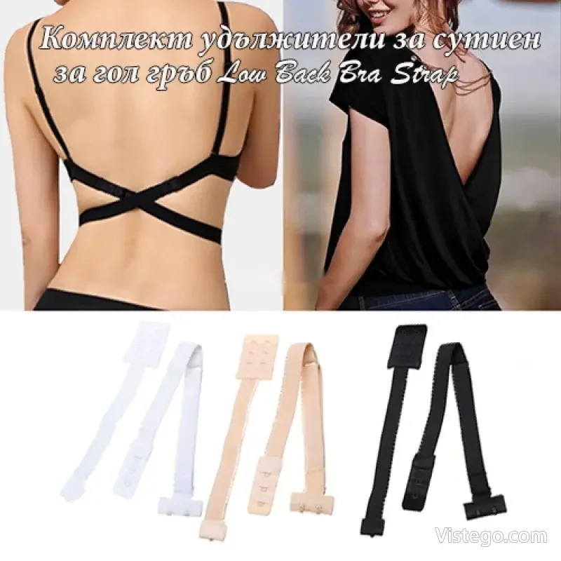 Комплект удължители за сутиен - Low Back Bra Strap Комплект удължители за сутиен - Low Back Bra Strap