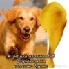 Кучешка играчка пилешко бутче