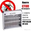 Лампа против насекоми – Pest Killer MT 020
