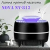 Лампа против насекоми за дома - NOVA NV-812