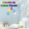 Лампа за стена за уютна детска стая