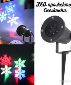 LED прожектор с ефект снежинки за празници