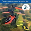 Летящ индукционен хеликоптер за игра