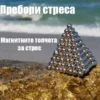 Магнитни топчета за отпускане и фокус