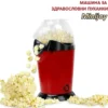 Машина за пуканки Minijoy за дома
