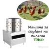 Машина за скубане на пилета – TM60