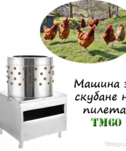 Машина за скубане на пилета – TM60