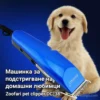 Машинка за подстригване на домашни любимци Zoofari - DC-38