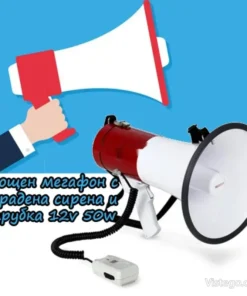 Мегафон със сирена за силно оповестяване