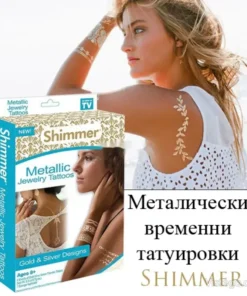 Металически татуировки за бляскав стил - Shimmer