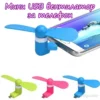Мини USB вентилатор за телефон за свежест