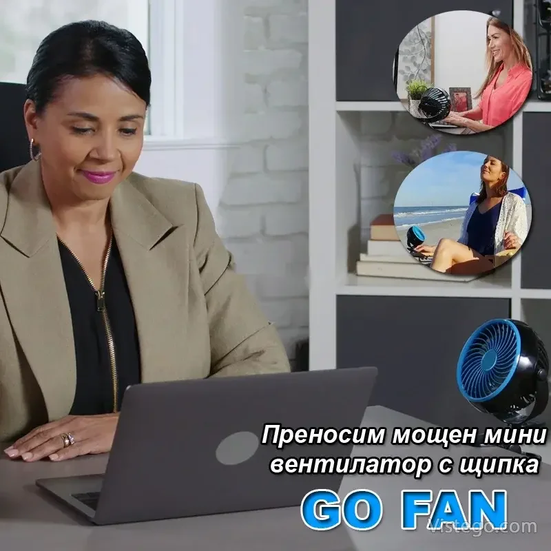 Мини вентилатор с щипка GO FAN за удобство Мини вентилатор с щипка GO FAN за удобство