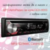 MP3 авто радио с Bluetooth DEH-8003