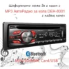MP3 радио за кола DEH-8001 с Bluetooth