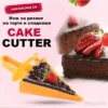 Нож за торта за равни парчета - Cake Cutter