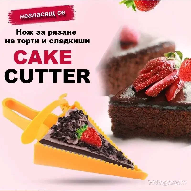 Нож за торта за равни парчета - Cake Cutter Нож за торта за равни парчета - Cake Cutter