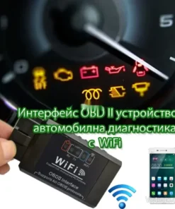 OBD II интерфейс за бърза авто диагностика