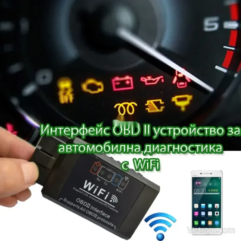 OBD II интерфейс за бърза авто диагностика OBD II интерфейс за бърза авто диагностика