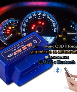 OBD II интерфейс за лесна авто диагностика