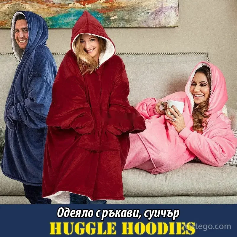 Одеяло с ръкави за уют и топлина Одеяло с ръкави за уют и топлина