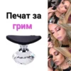 Печат за сенки за очи за бърз грим