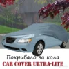 Покривало за кола с леко и надеждно покритие - Ultra-Lite