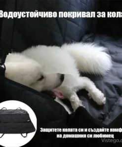 Покривало за кола за домашни любимци