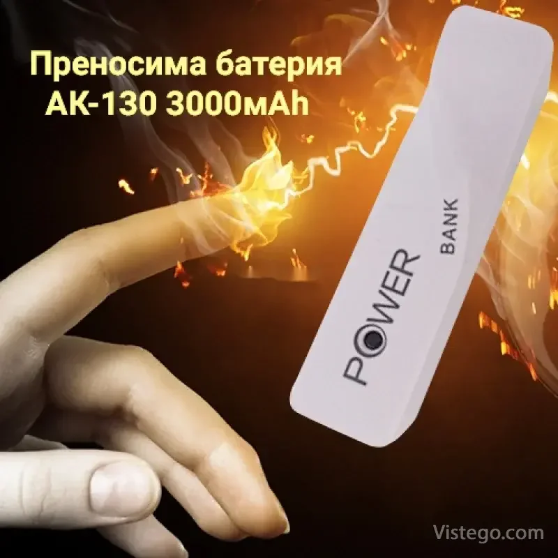 Преносима батерия за сигурен заряд - АК-130 3000mAh Преносима батерия за сигурен заряд - АК-130 3000mAh