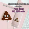 Преносима батерия за телефон Poop Emoji HQ