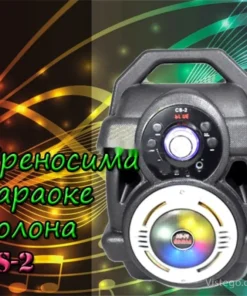 Преносима караоке колона за весели моменти - CS-2