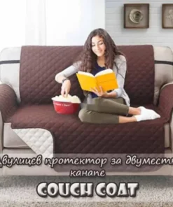 Протектор за канапе с двойна визия Couch Coat